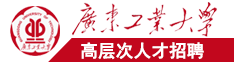 操逼近距离免费视频广东工业大学高层次人才招聘简章